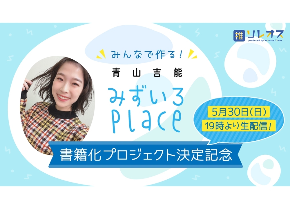 声優・青山吉能の『みずいろPlace』書籍版に、田中美海・吉岡茉祐の特別寄稿が決定！