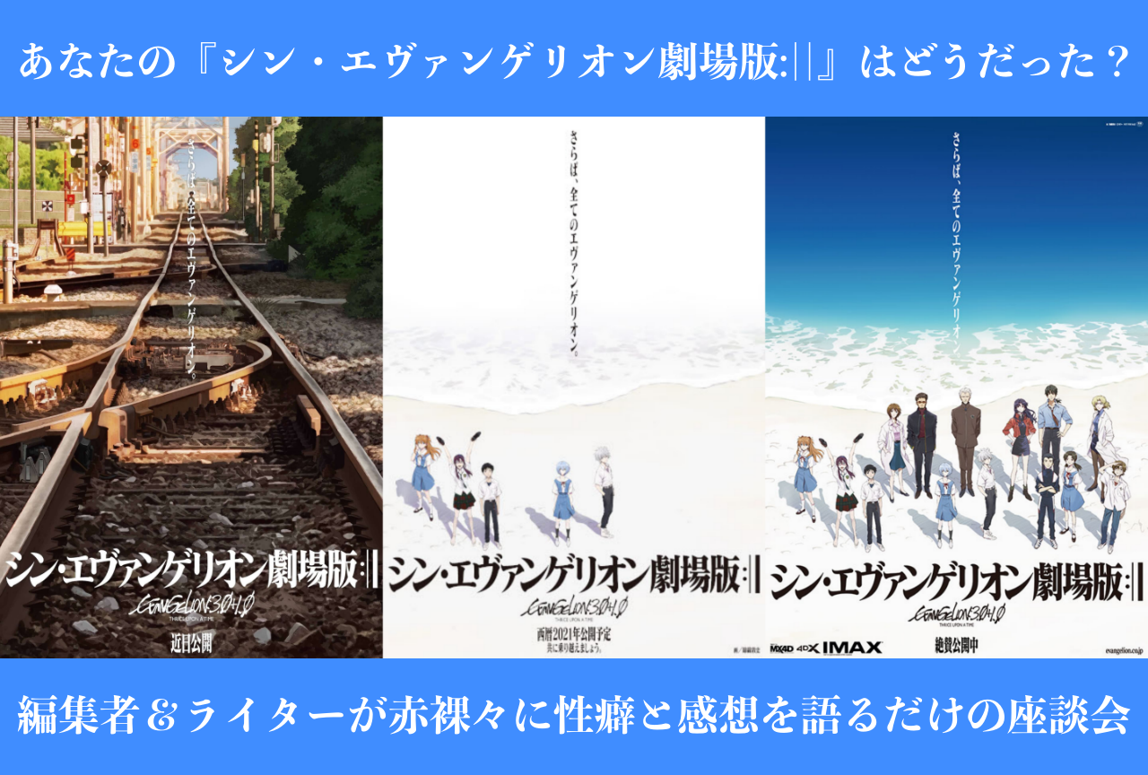 『シン・エヴァンゲリオン劇場版:||』ネタバレ考察感想座談会