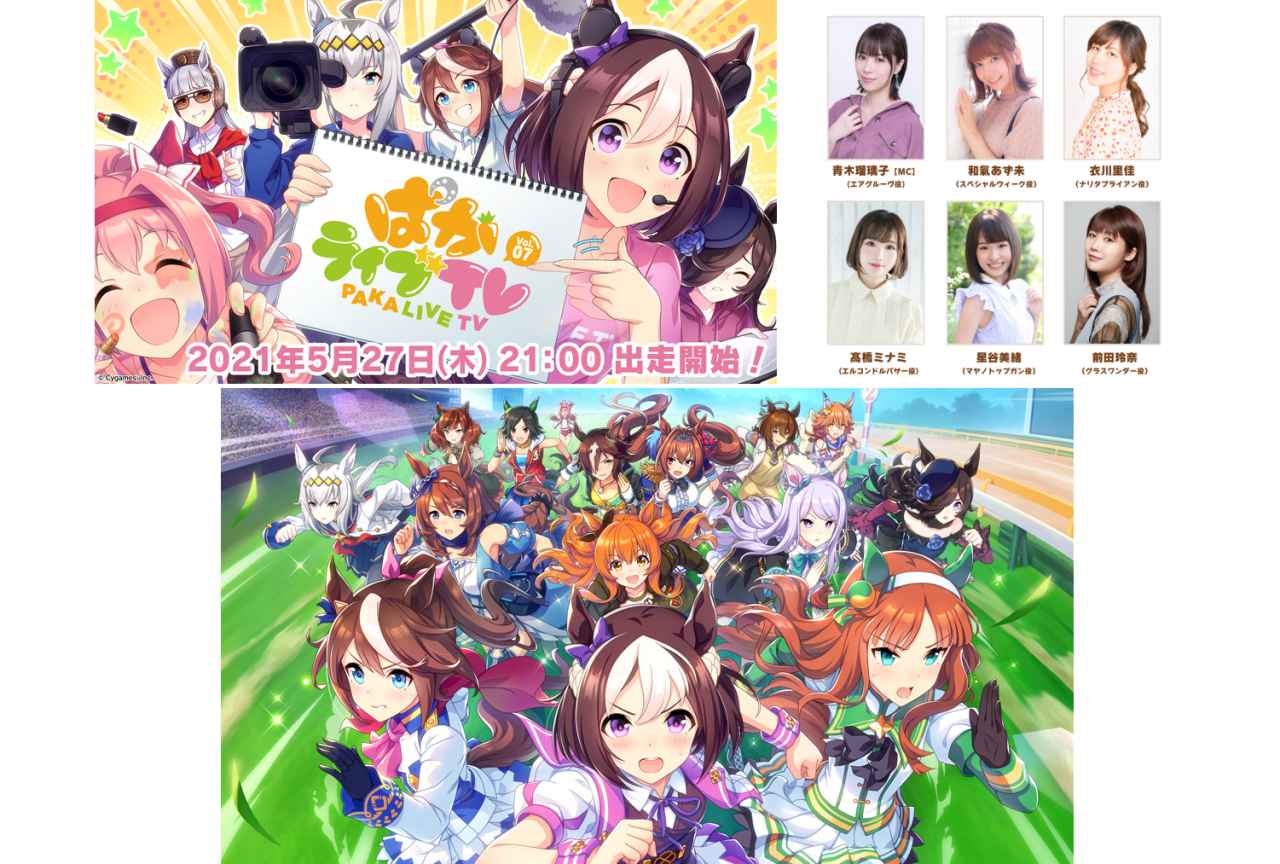 『ウマ娘』公式生配信「ぱかライブTV Vol.7」に青木瑠璃子ら声優6名が出演