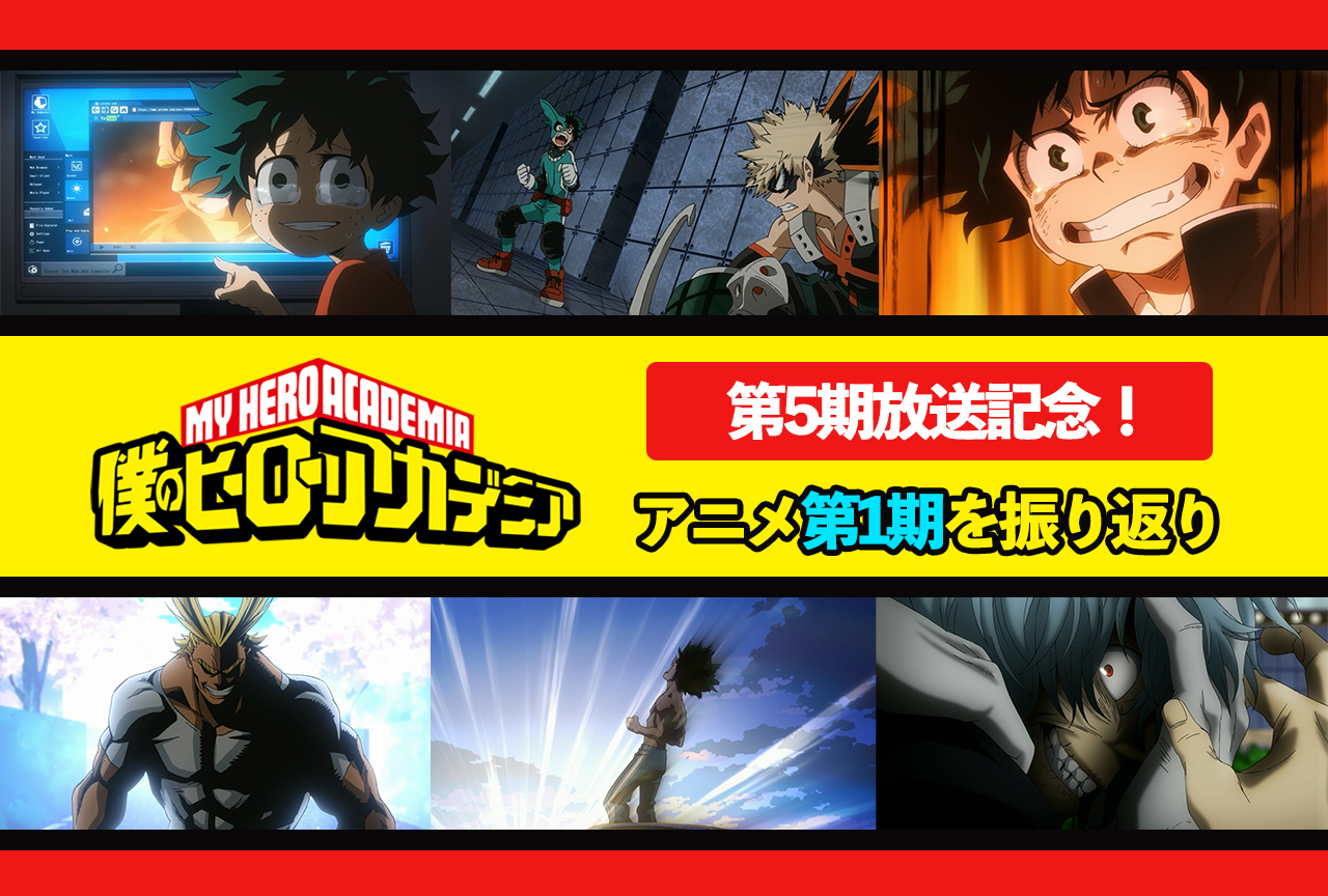 TVアニメ『ヒロアカ』第1期あらすじ・できごと振り返りまとめ