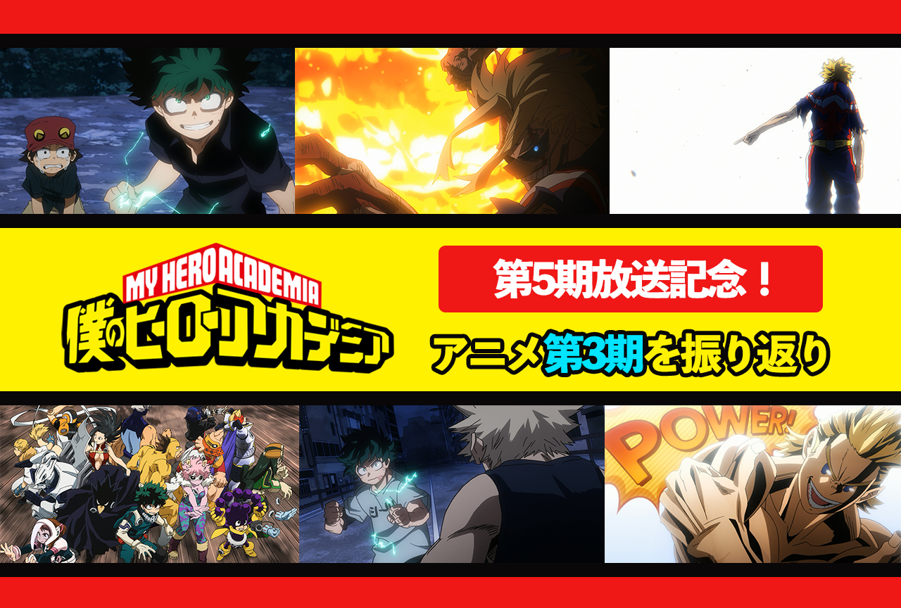 TVアニメ『ヒロアカ』第3期あらすじ・できごと振り返りまとめ