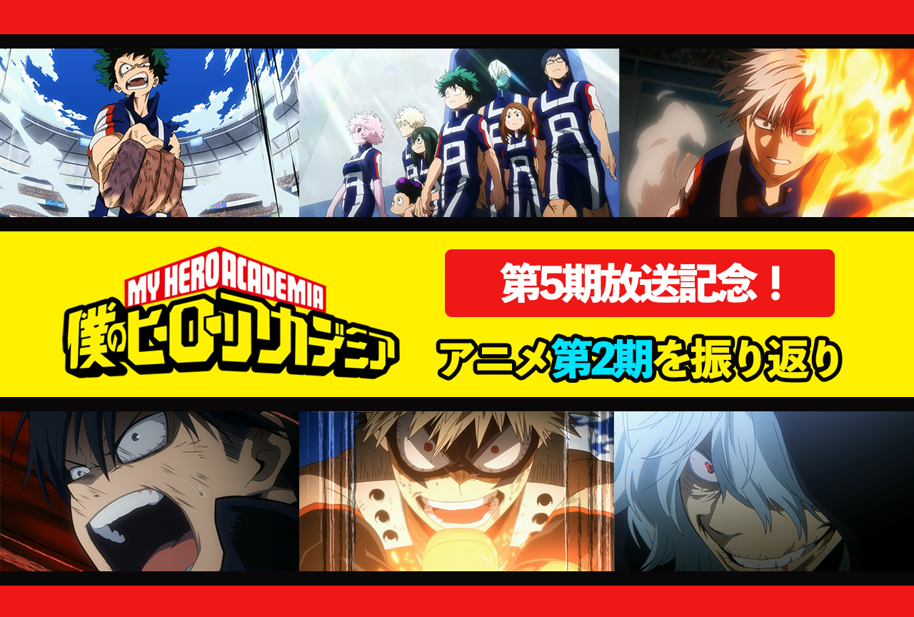 TVアニメ『ヒロアカ』第2期あらすじ・できごと振り返りまとめ