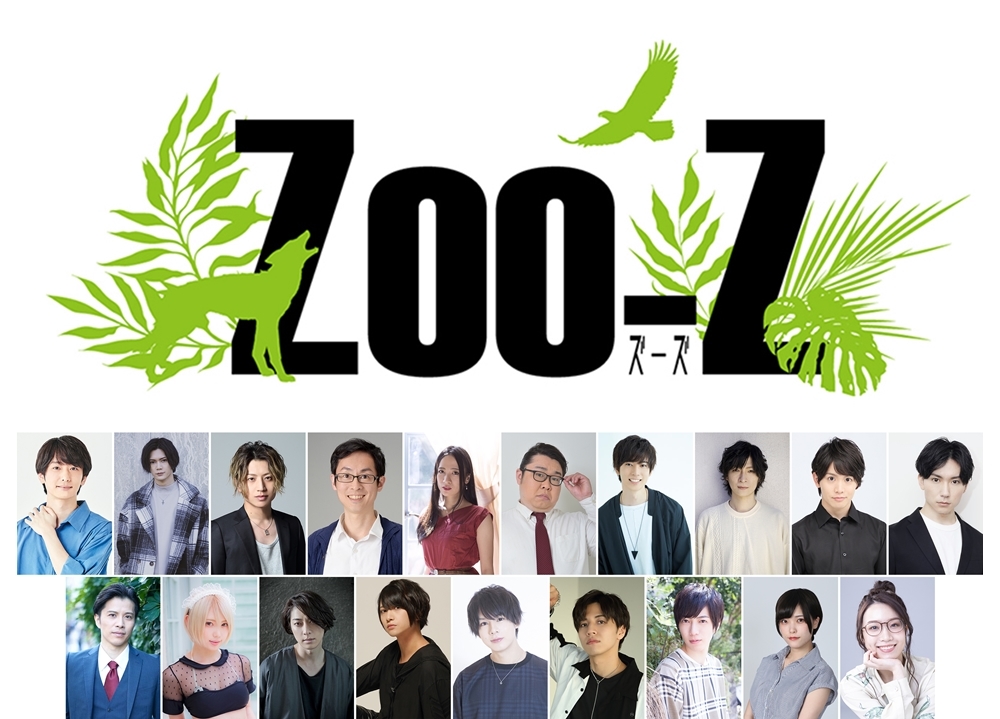 舞台『Zoo-Z the STAGE（仮）』の正式タイトルが決定！