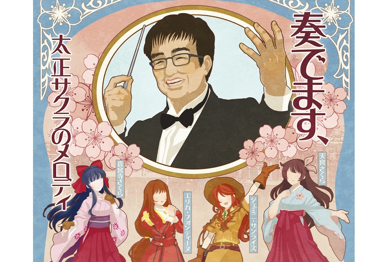 『サクラ大戦』25周年オーケストラコンサートが7月28日に開催決定