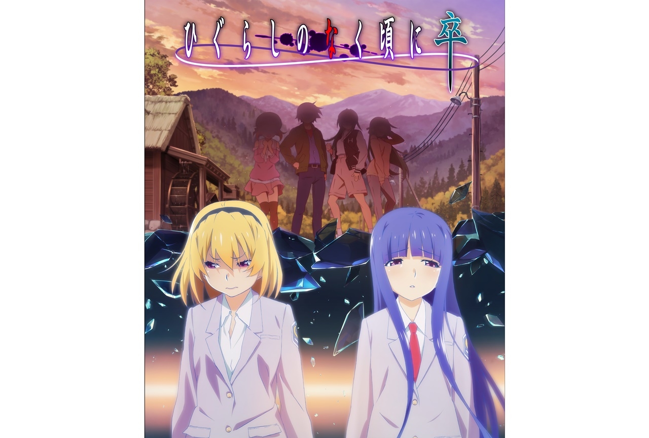 夏アニメ『ひぐらしのなく頃に 卒』PV第1弾＆キービジュアルが公開
