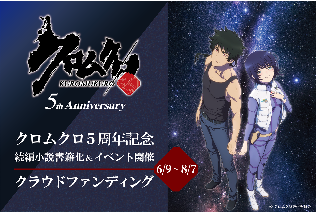 アニメ『クロムクロ』5周年イラスト公開&記念企画が多数決定
