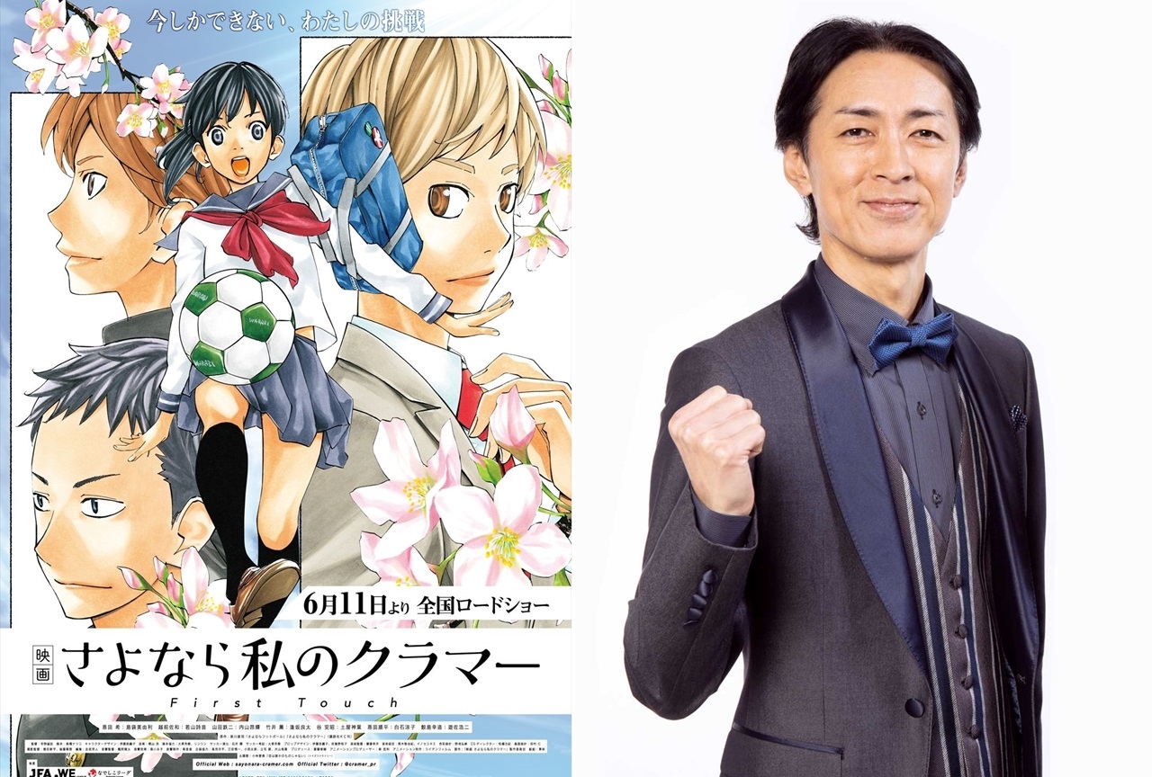 『映画 さよなら私のクラマー ファーストタッチ』ナイナイ・矢部浩之がゲスト出演