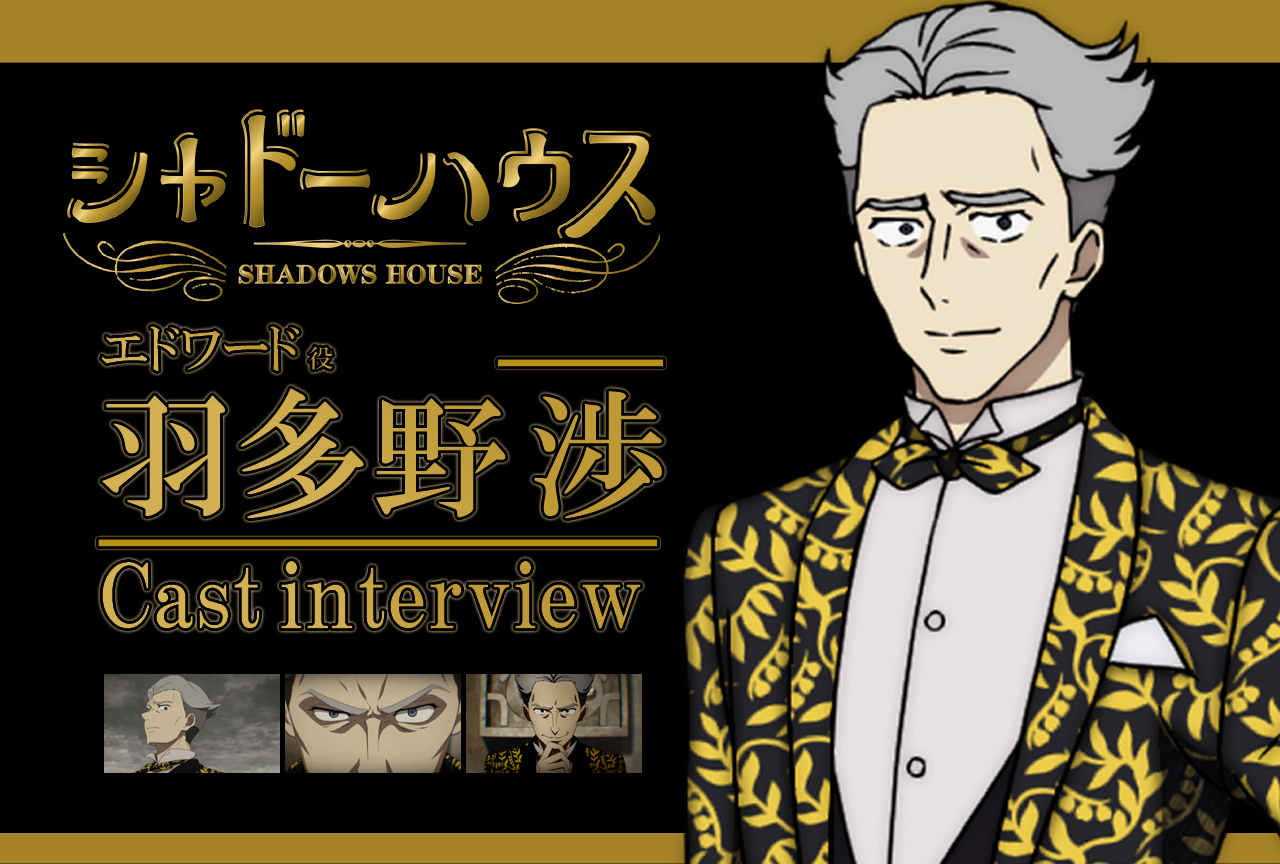 春アニメ『シャドーハウス』エドワード役 羽多野渉｜声優インタビュー第7回