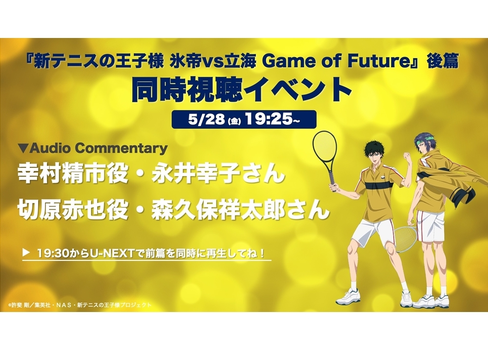 『新テニスの王子様 氷帝vs立海 Game of Future』＜後篇＞のオンライン同時視聴イベ開催決定！
