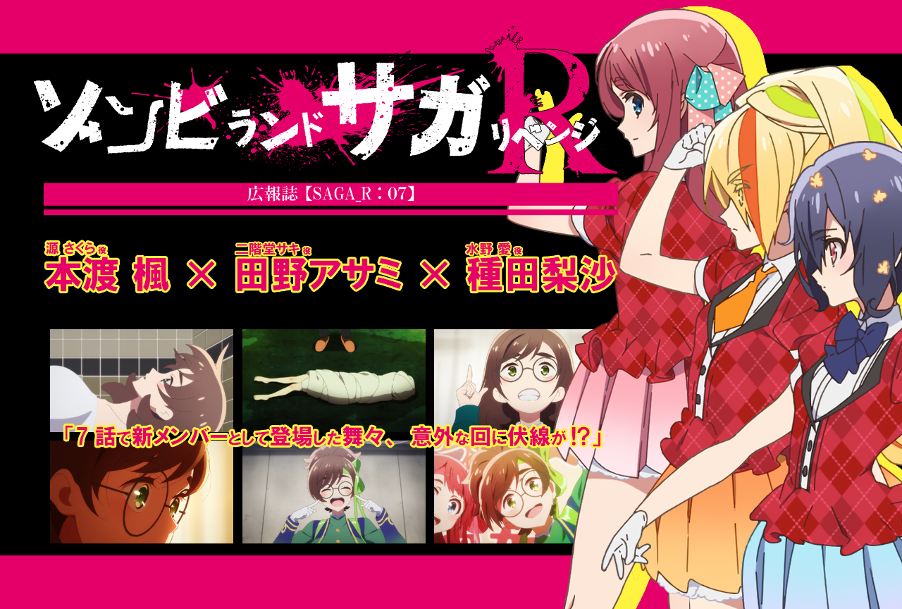 春アニメ『ゾンビランドサガ リベンジ』本渡 楓✕田野アサミ✕種田梨沙インタビュー【連載07】
