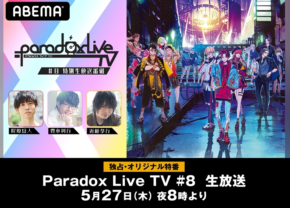 特番『Paradox Live TV #8』5/27「ABEMA」独占放送決定！　