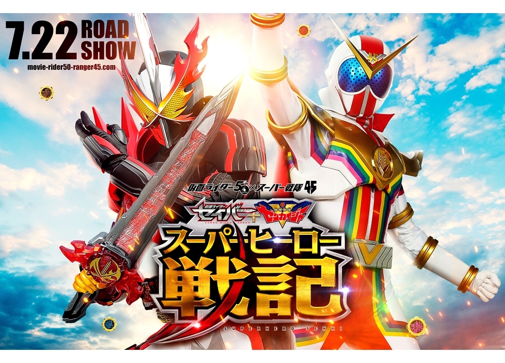 映画『セイバー＋ゼンカイジャー スーパーヒーロー戦記』2021年7月22日公開決定！