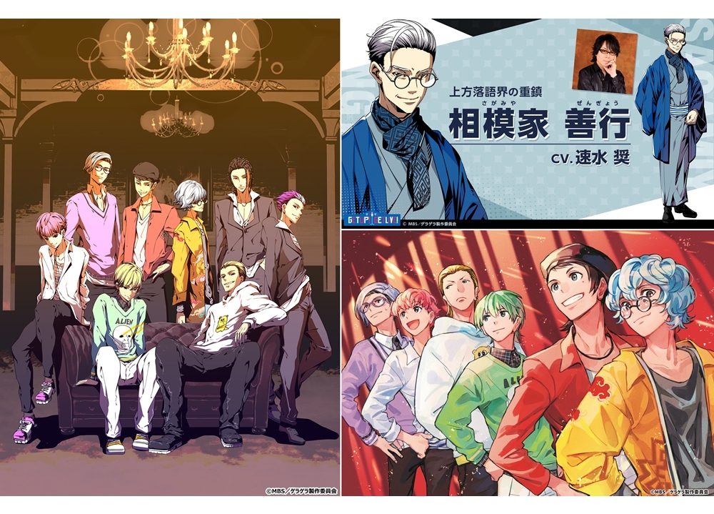 声優×二次元芸人プロジェクト「GETUP! GETLIVE!」声優・速水奨が新キャラ役で出演決定！