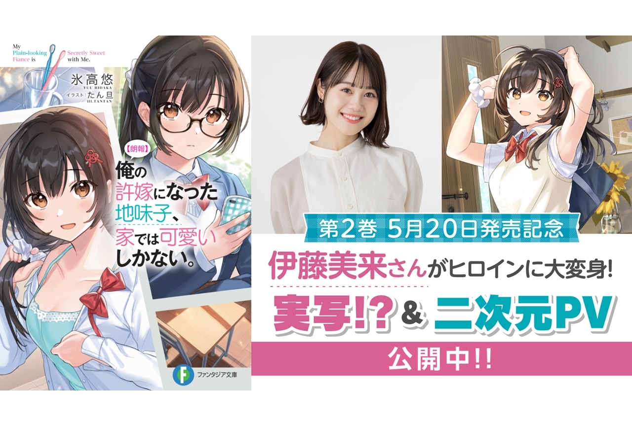 ライトノベル『じみかわ』声優・伊藤美来が出演するスペシャルPV公開