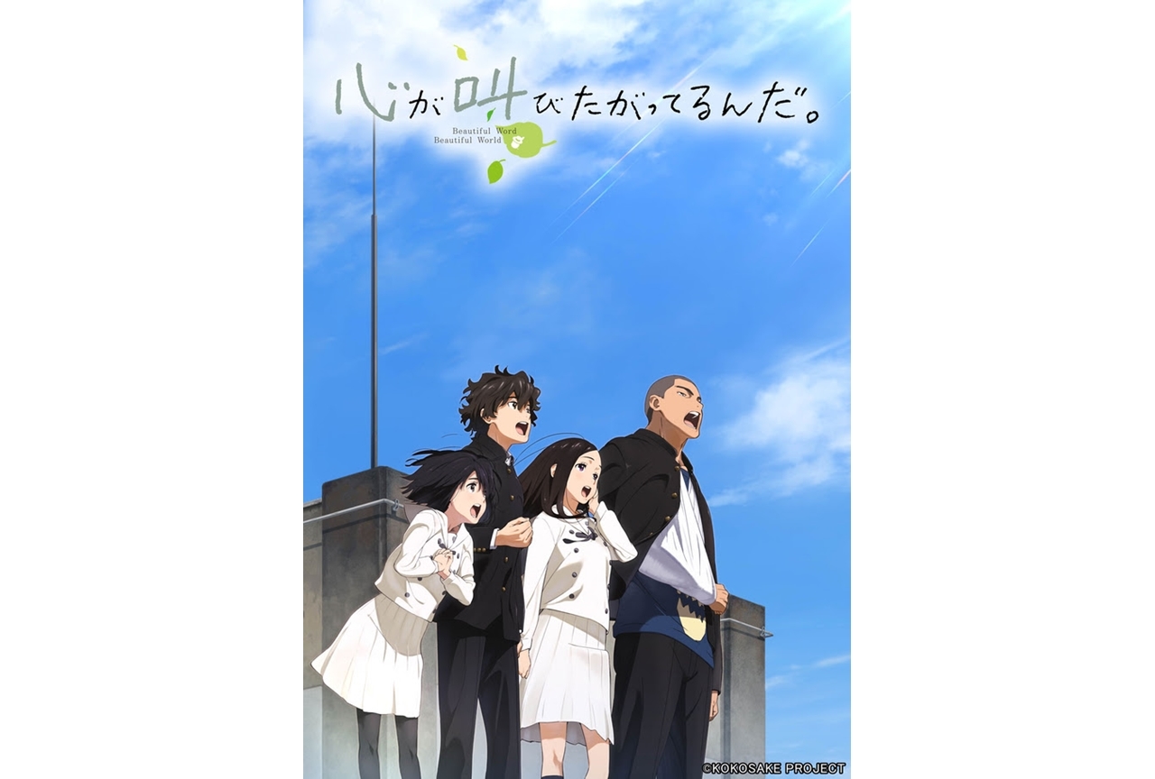 アニメ映画『ここさけ』が5月30日にBS12「日曜アニメ劇場」で放送