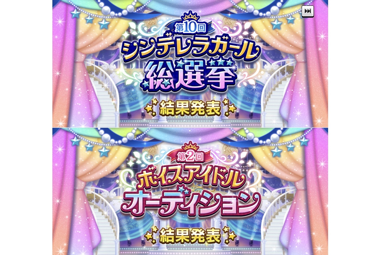 『デレマス』第10回総選挙＆第2回ボイスアイドルオーディション結果発表！【注目ワード】