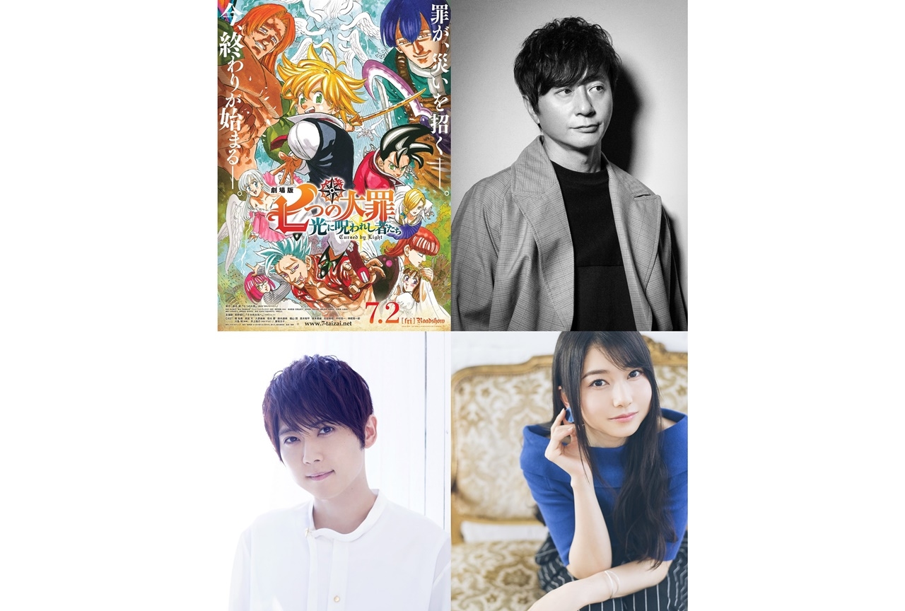 『劇場版 七つの大罪 光に呪われし者たち』主題歌のコーラスに梶裕貴、雨宮天が参加