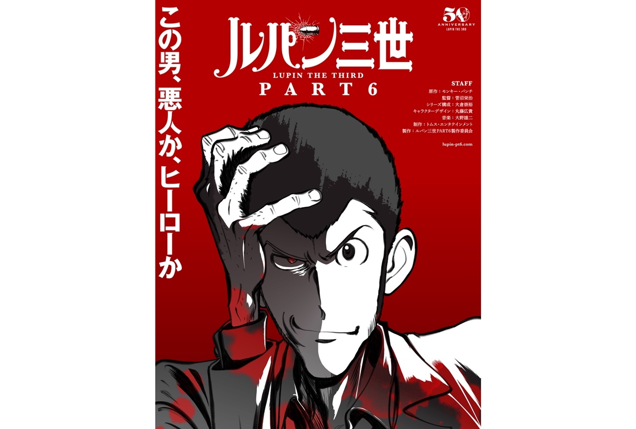 『ルパン三世』アニメ化50周年記念企画が発表！新作TVアニメが放送決定
