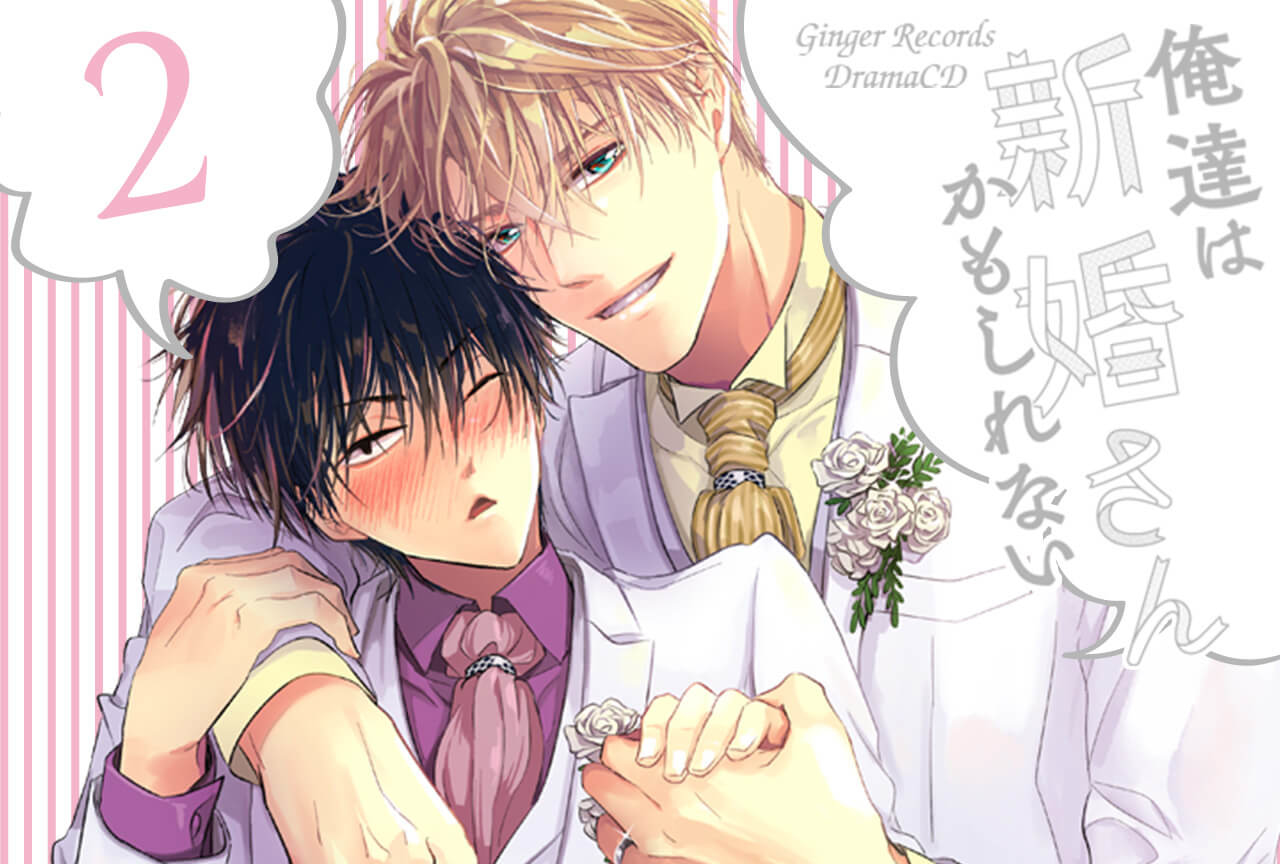 BLCD『俺達は新婚さんかもしれない２』（出演声優：松岡禎丞 江口拓也）が配信開始！【アニメイト特典付き！】