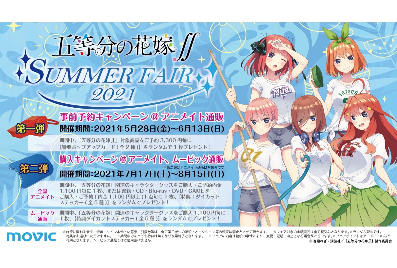 「五等分の花嫁∬ SUMMER FAIR 2021」がアニメイトにて開催