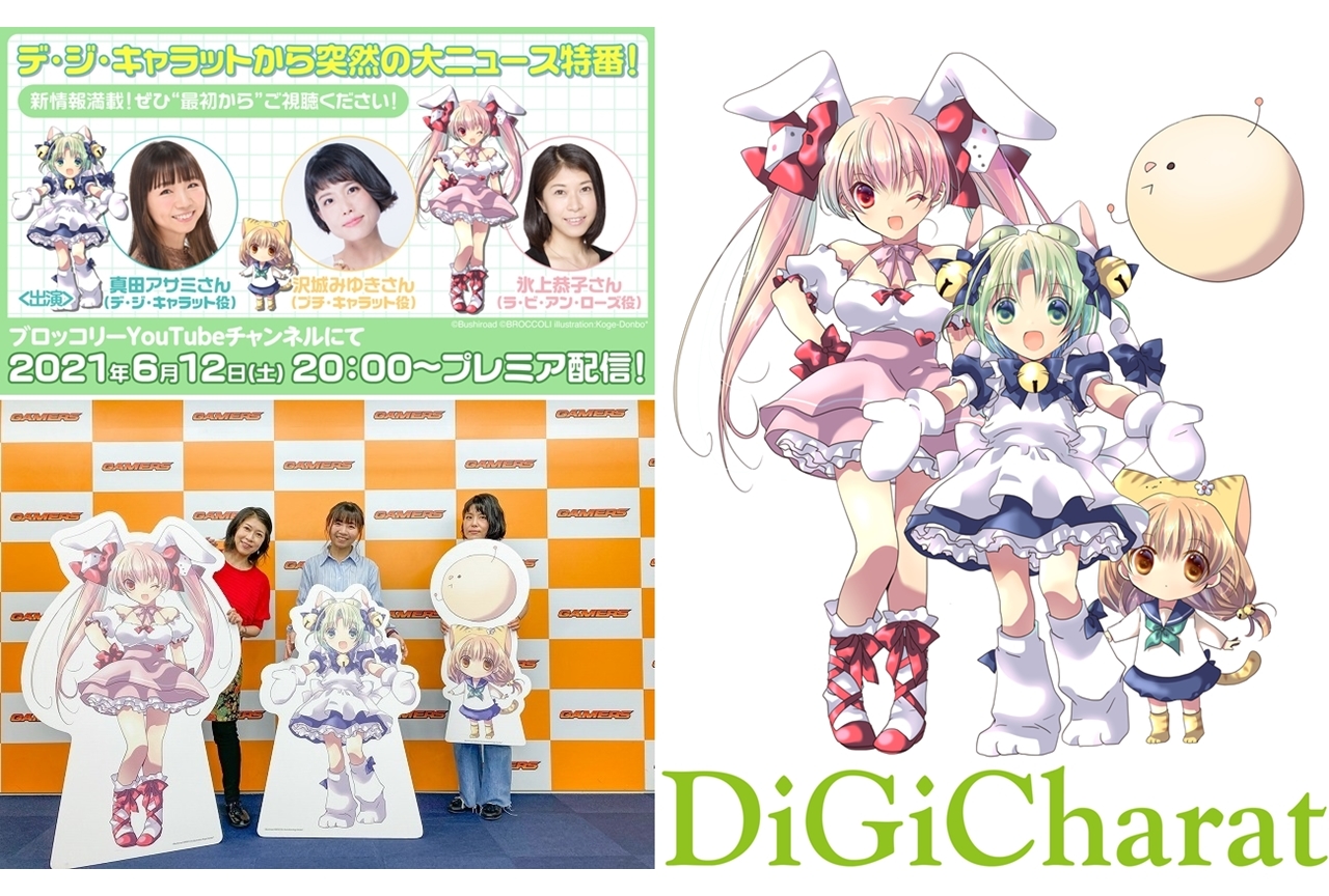 「デ・ジ・キャラットから突然の大ニュース特番」YouTubeプレミア配信決定