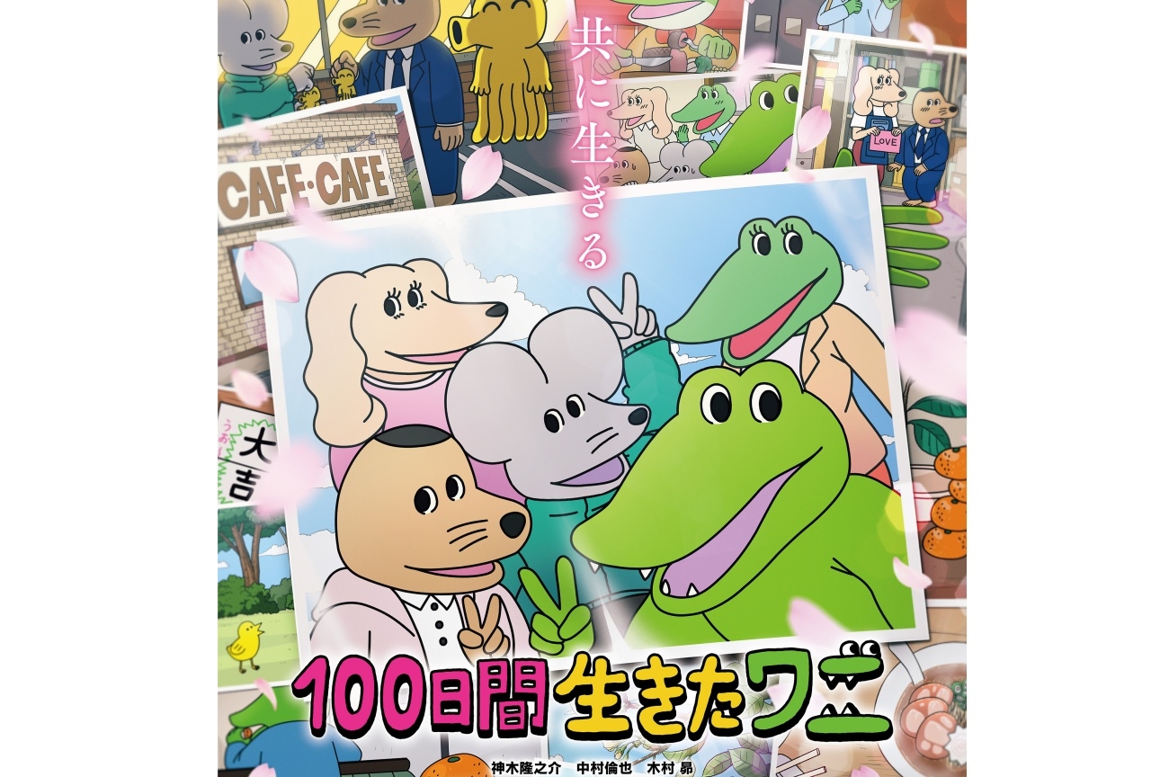 アニメ映画『100日間生きたワニ』新公開日が7月9日に決定