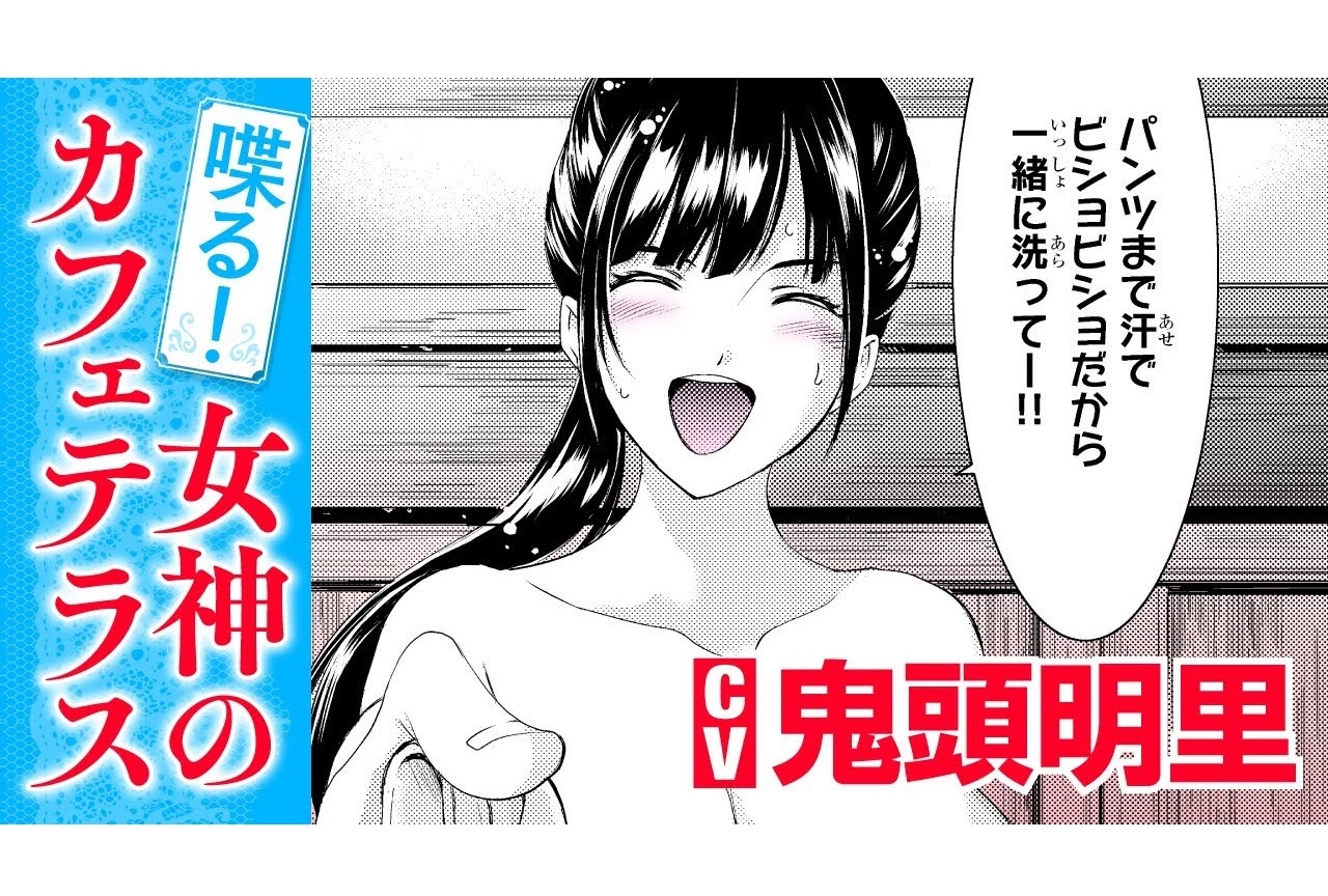 漫画『女神のカフェテラス』声優・鬼頭明里によるボイスPVが公開