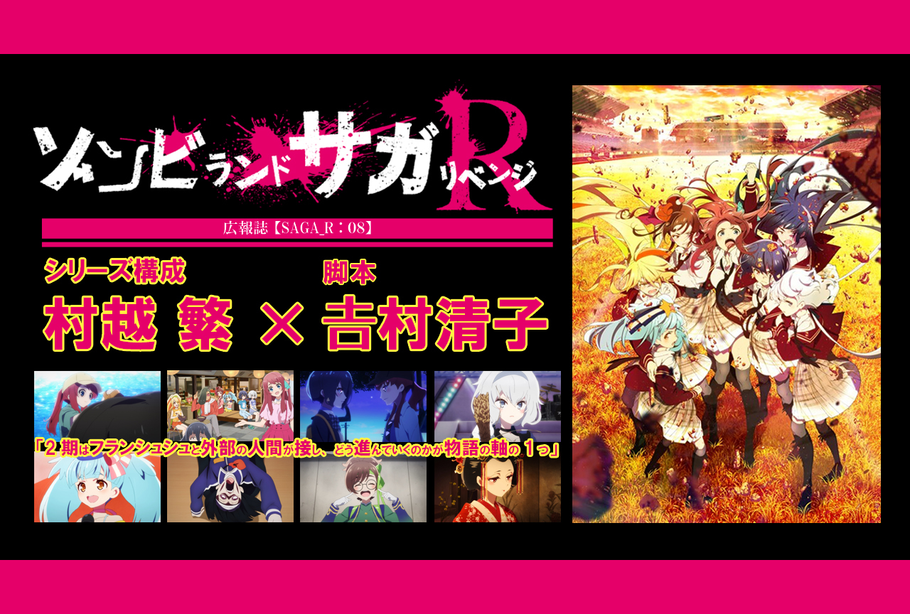 春アニメ『ゾンビランドサガ リベンジ』村越 繁✕?村清子 脚本インタビュー【連載08】