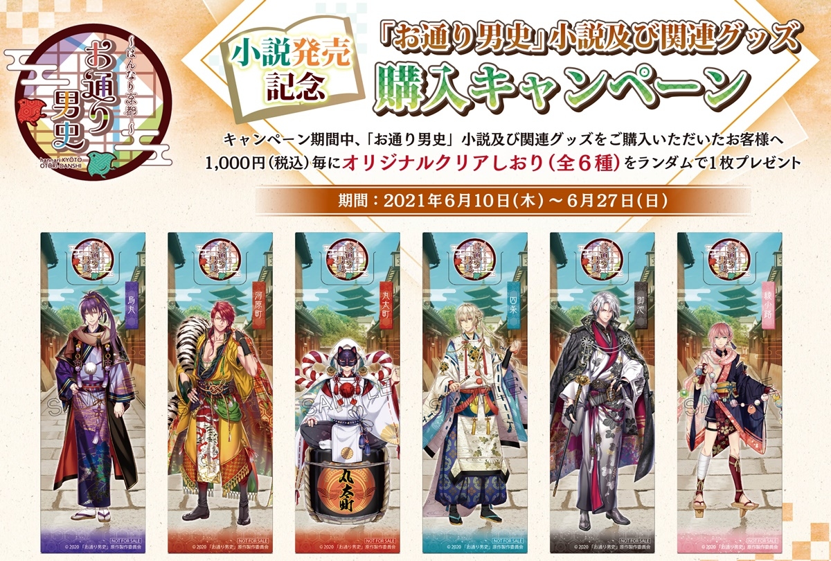 小説発売記念「お通り男史」関連商品購入キャンペーン実施