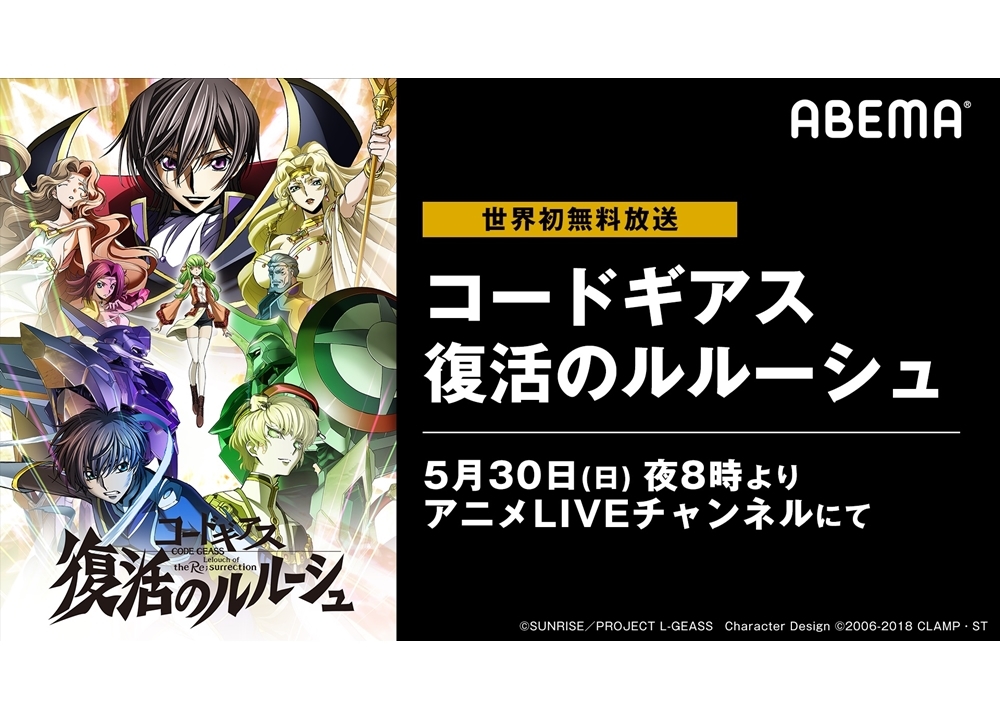 『コードギアス 復活のルルーシュ』ABEMAで連続無料放送決定！