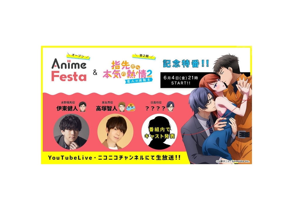 夏アニメ『ゆびねつ2』6/4に声優・伊東健人ら出演の生放送決定！