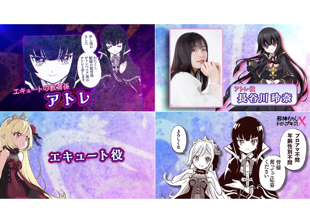 アニメ3期『邪神ちゃんドロップキックX』エキュート役の声優は公開オーディションで決定