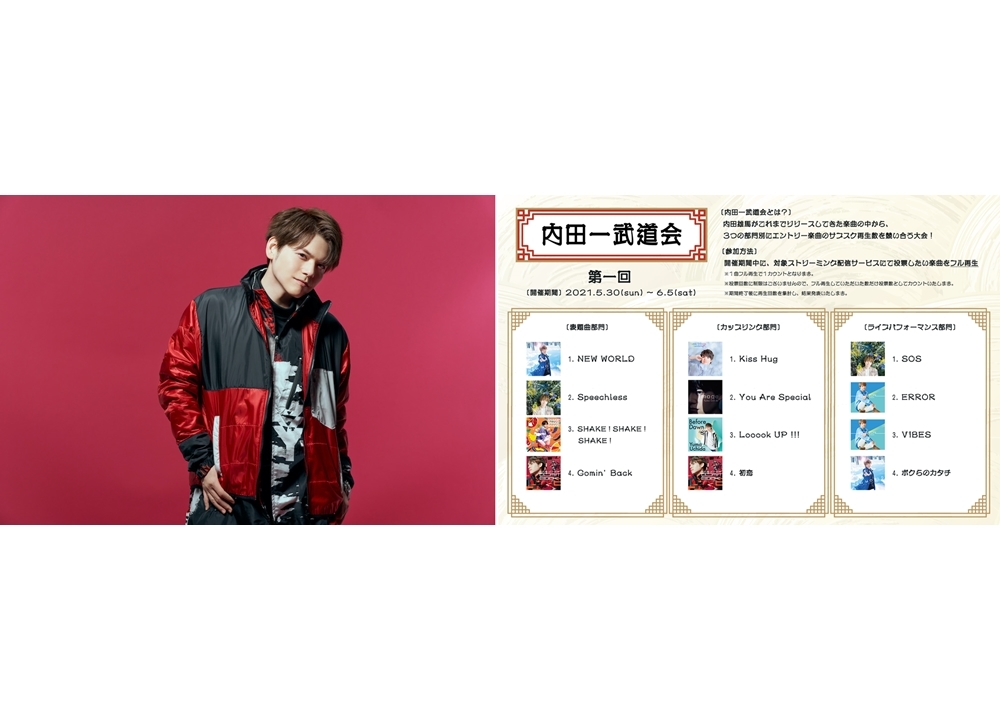 声優・内田雄馬のNo.1楽曲を決める「内田一武道会」開催決定