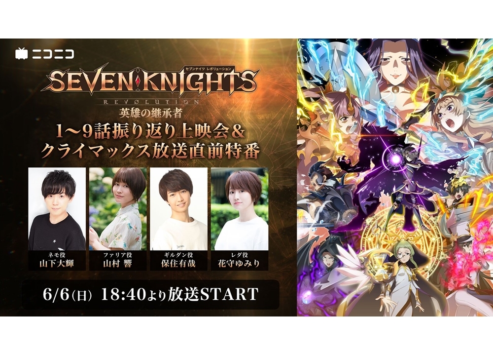 『セナレボアニメ』声優の山下大輝ら出演でクライマックス放送直前特番が配信決定！