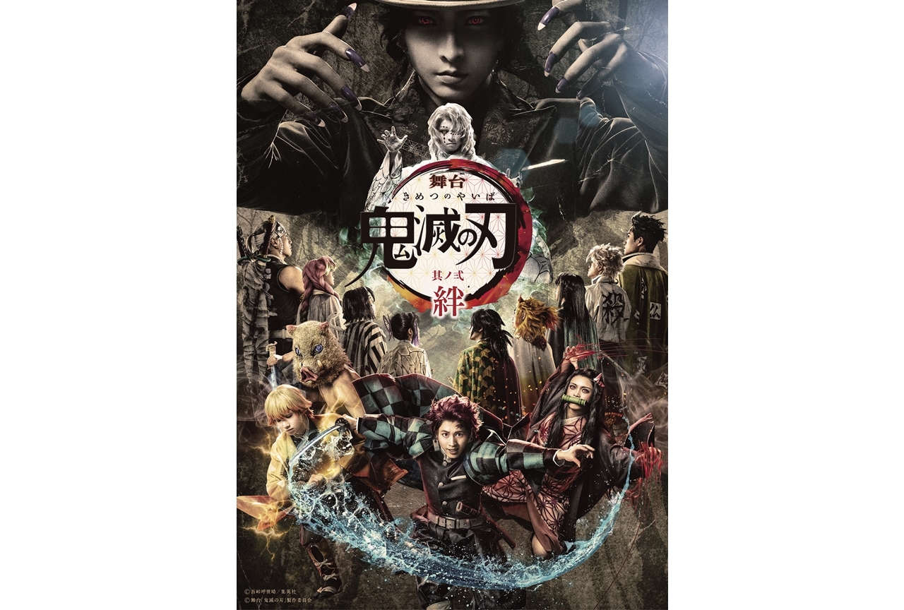 舞台『鬼滅の刃』其ノ弐 絆よりメインビジュアルが解禁