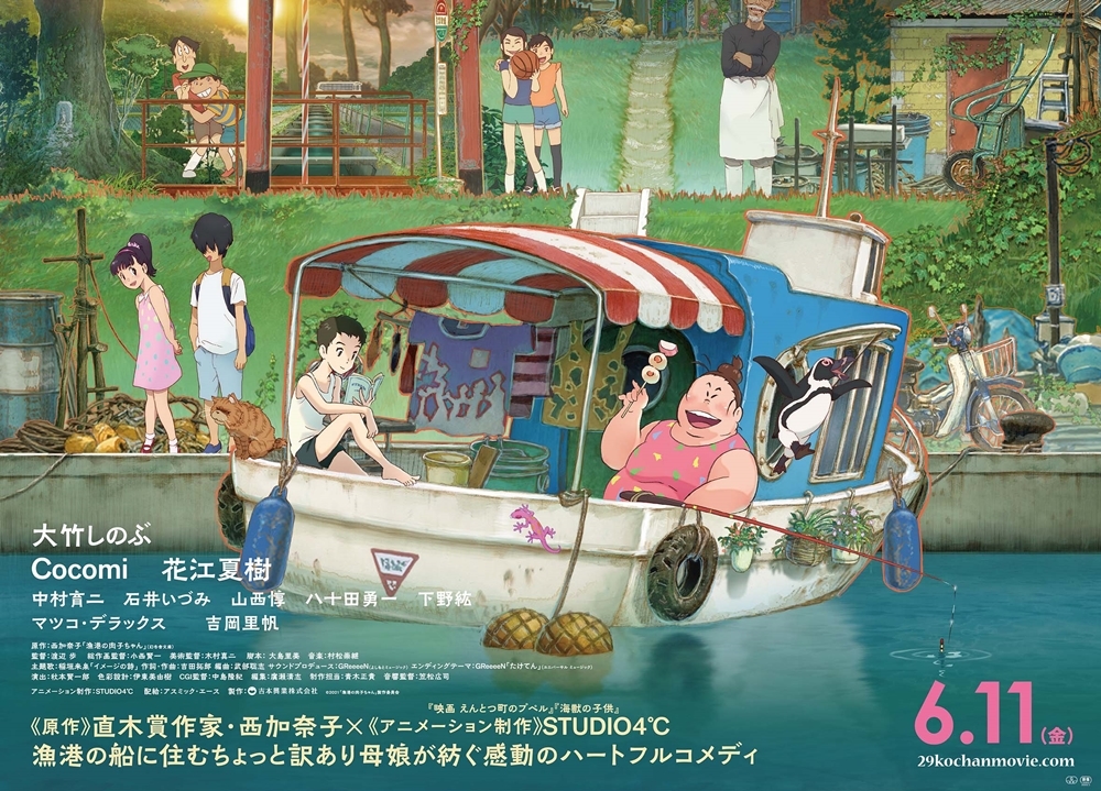 アニメ映画『漁港の肉子ちゃん』EDテーマのMVと本ポスター解禁!