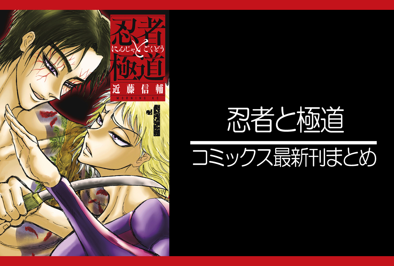 忍者と極道｜漫画最新刊（次は13巻）発売日まとめ