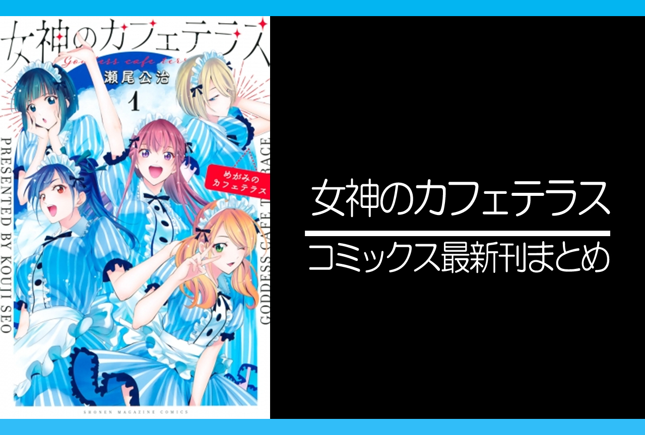 女神のカフェテラス｜漫画最新刊16巻（次は17巻）発売日・あらすじ・表紙まとめ