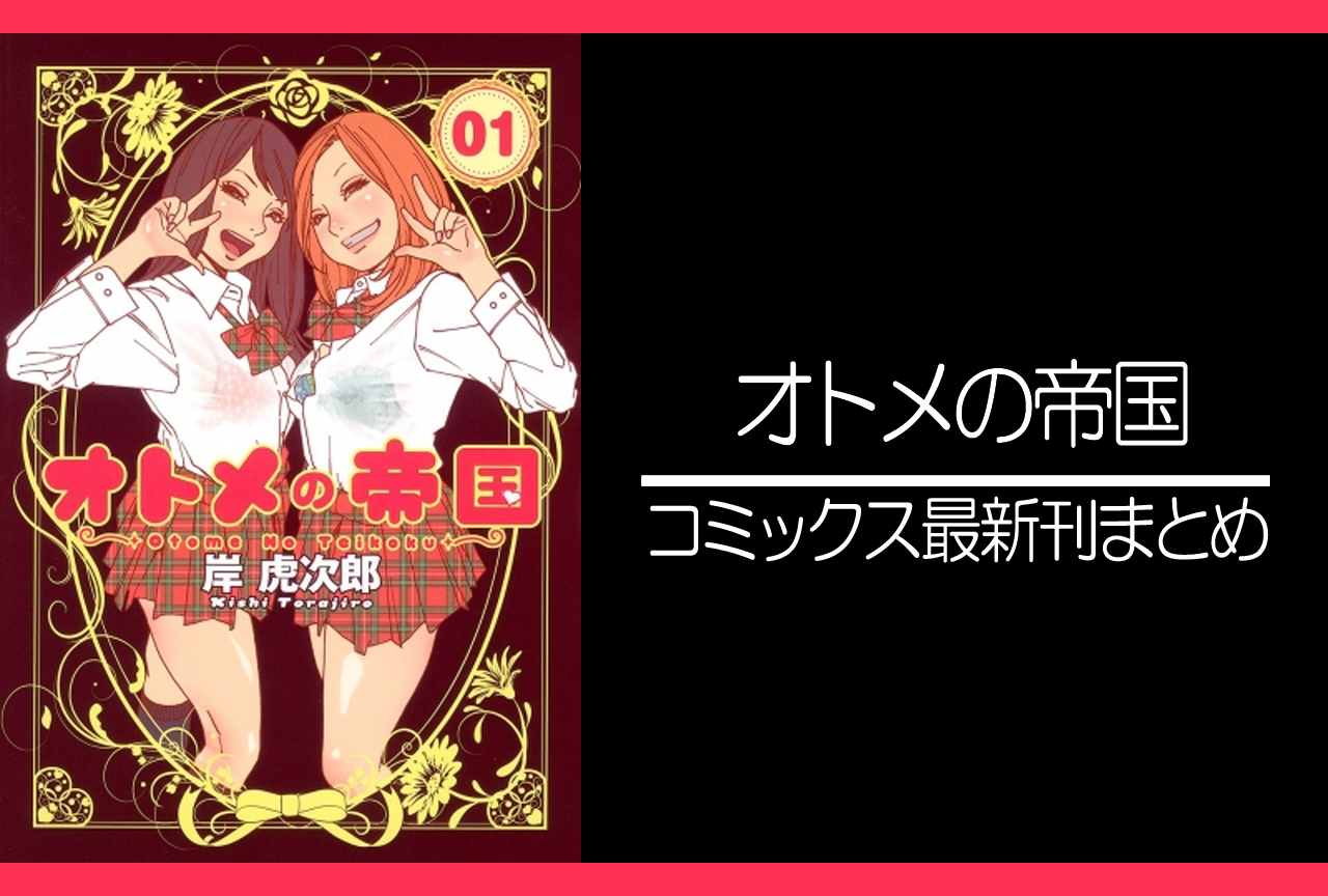 オトメの帝国｜漫画最新刊（次は19巻）発売日まとめ