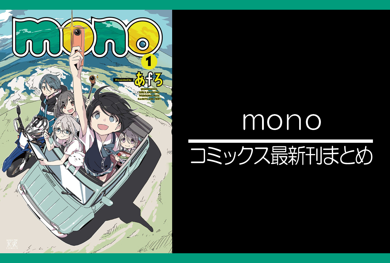 ｍｏｎｏ｜漫画最新刊（次は4巻）発売日まとめ