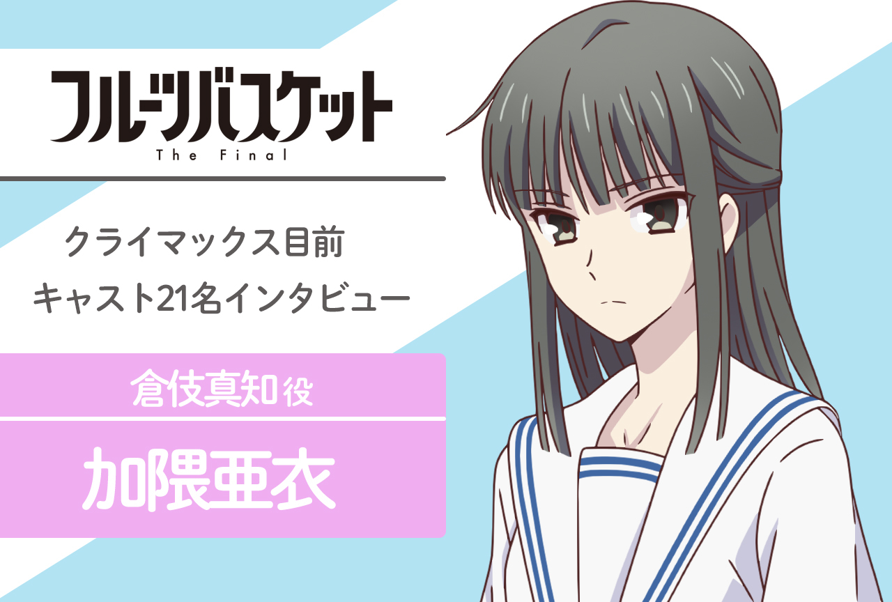 春アニメ『フルバ』The Final 倉伎真知 役 加隈亜衣｜声優インタビュー第1回