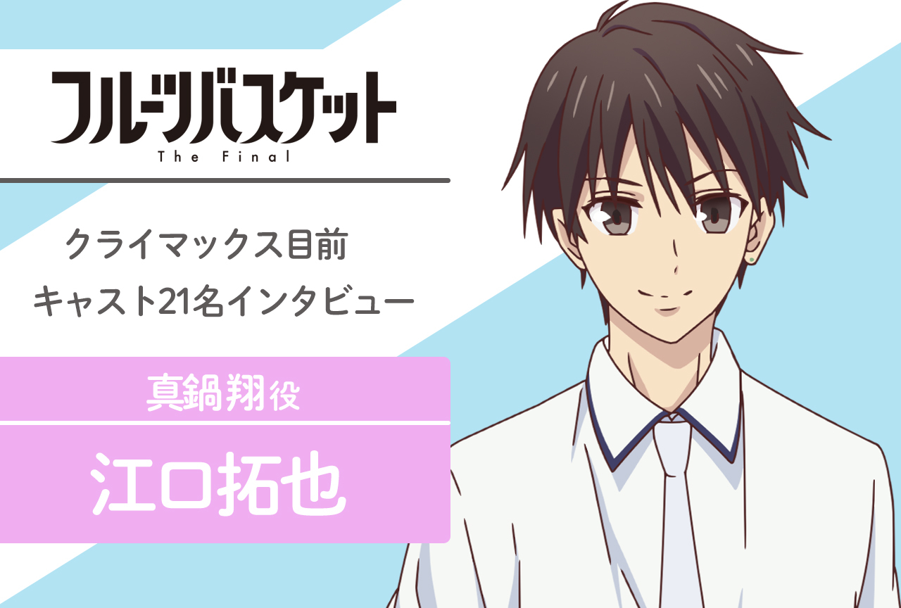 春アニメ『フルバ』The Final 真鍋 翔 役 江口拓也｜声優インタビュー第2回