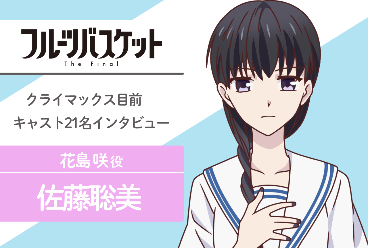 春アニメ『フルバ』The Final 花島咲 役 佐藤聡美｜声優インタビュー第4回