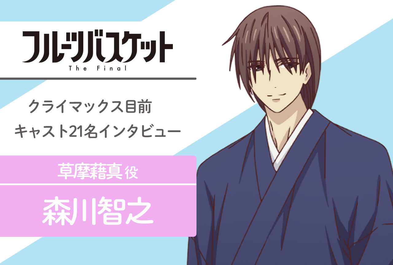 春アニメ『フルバ』The Final 草摩藉真 役 森川智之｜声優インタビュー第6回