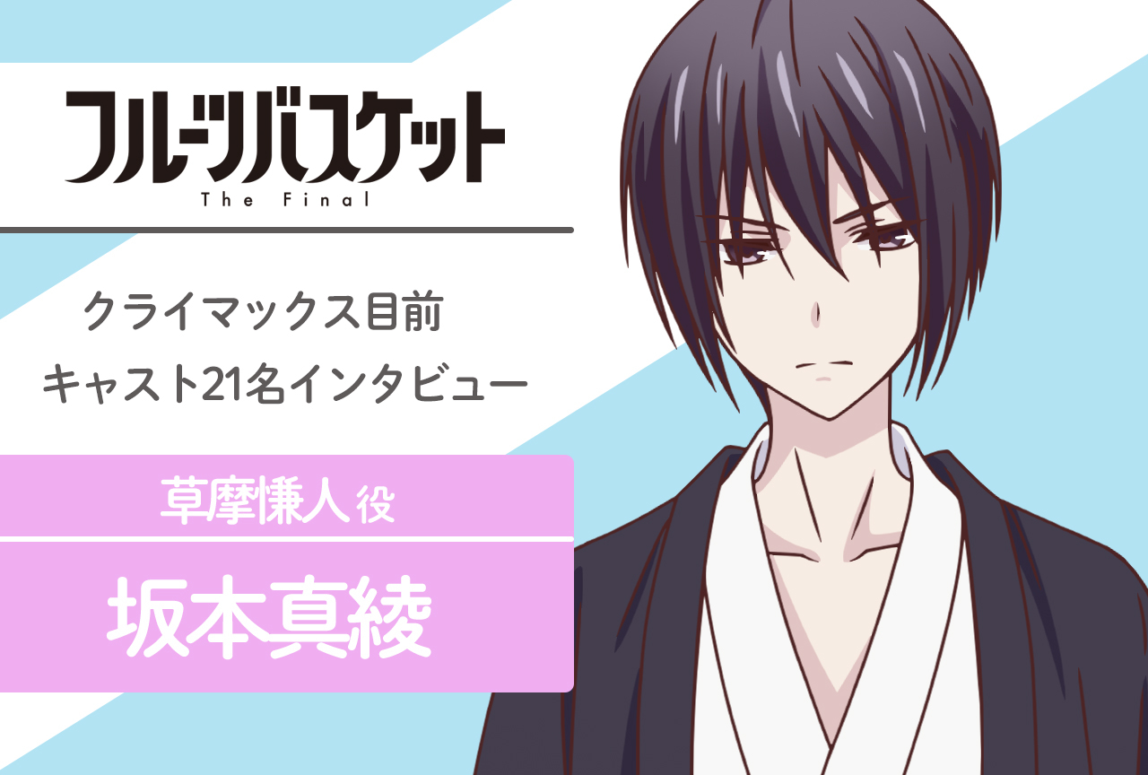 春アニメ『フルバ』The Final 草摩慊人 役 坂本真綾｜声優インタビュー第7回