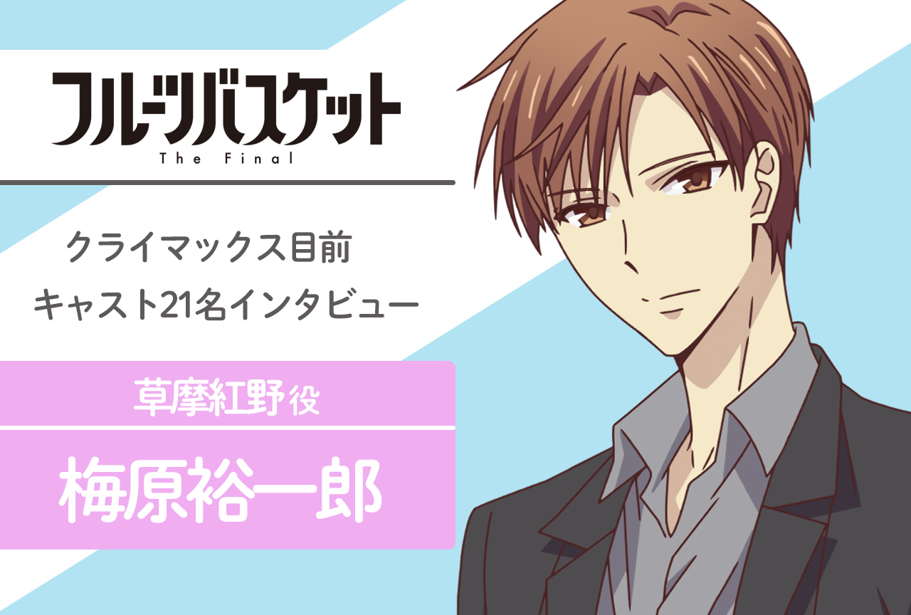 春アニメ『フルバ』The Final 草摩紅野 役 梅原裕一郎｜声優インタビュー第8回