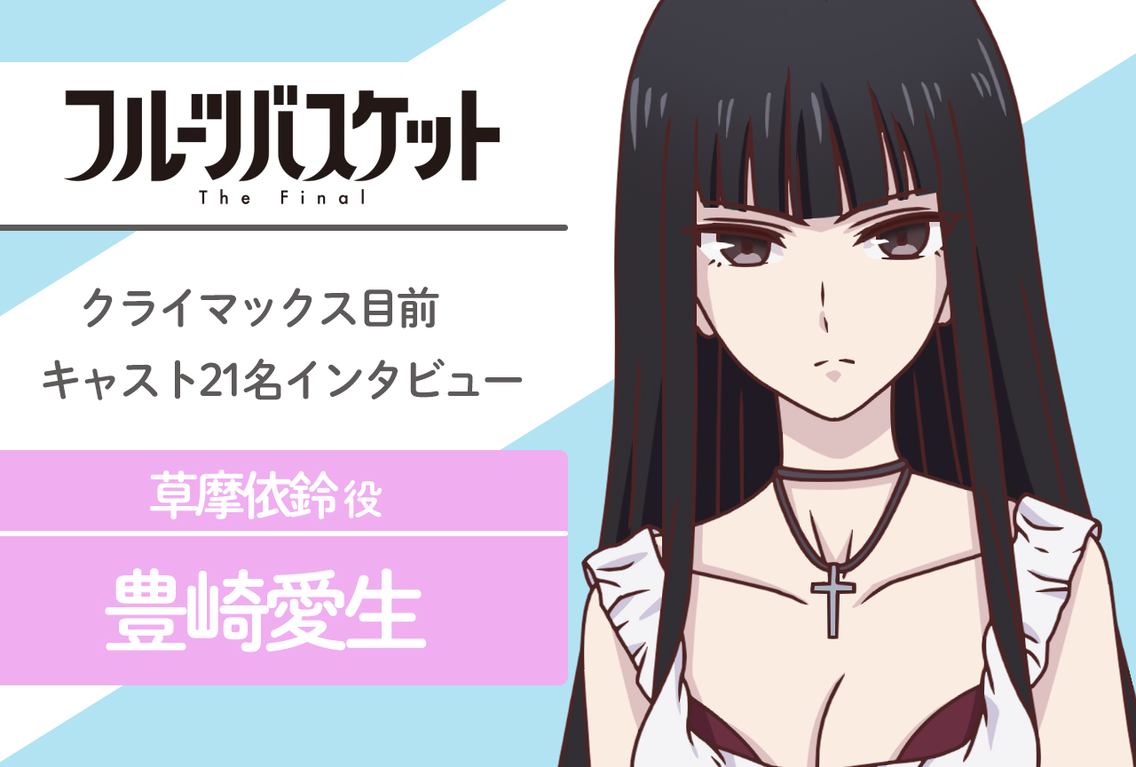 春アニメ『フルバ』The Final 草摩依鈴 役 豊崎愛生｜声優インタビュー第9回