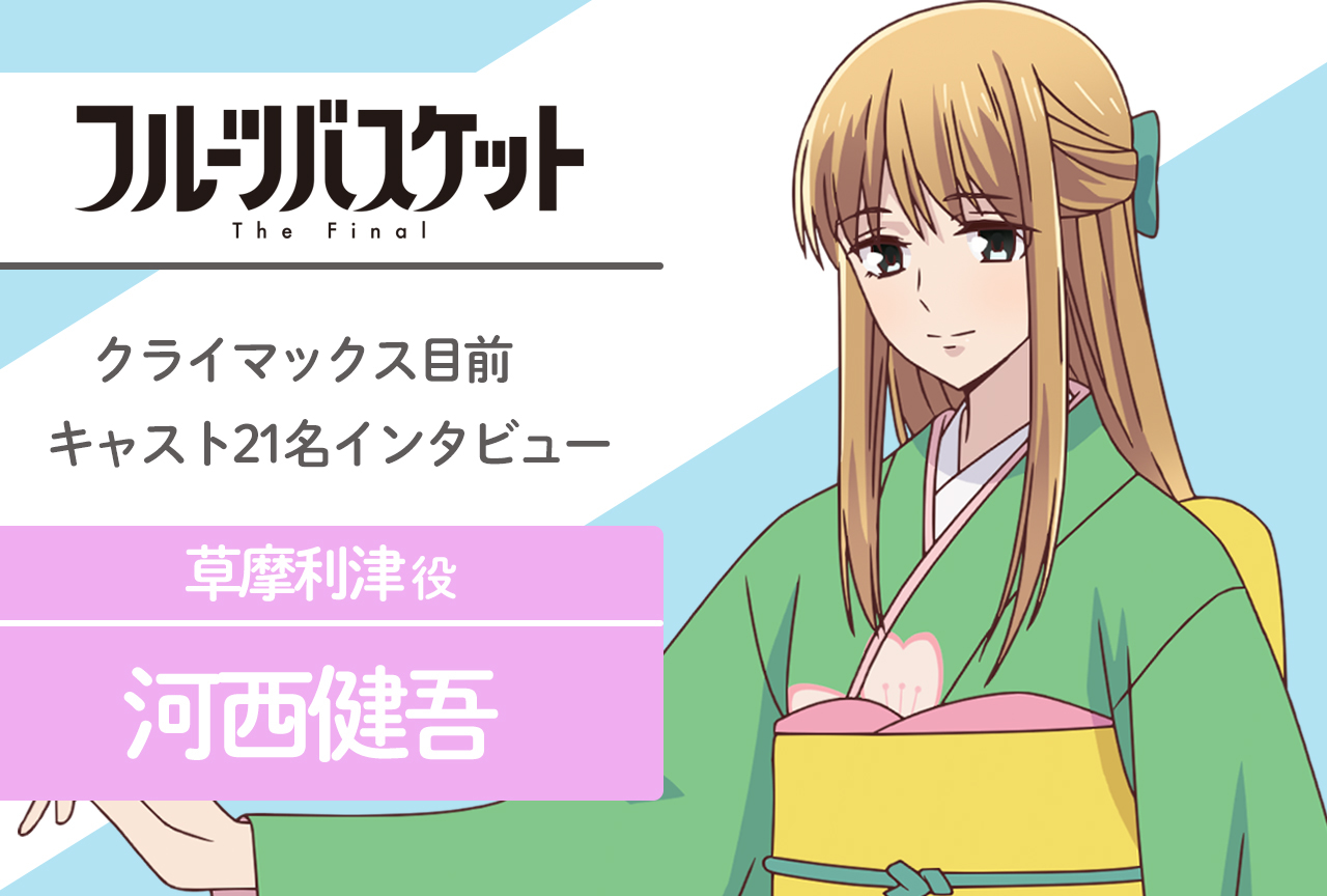 春アニメ『フルバ』The Final 草摩利津 役 河西健吾｜声優インタビュー第10回