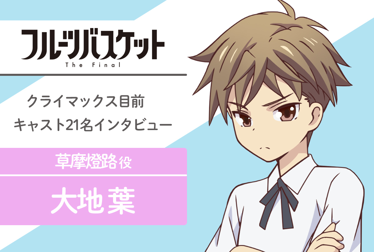 春アニメ『フルバ』The Final 草摩燈路 役 大地葉｜声優インタビュー第11回