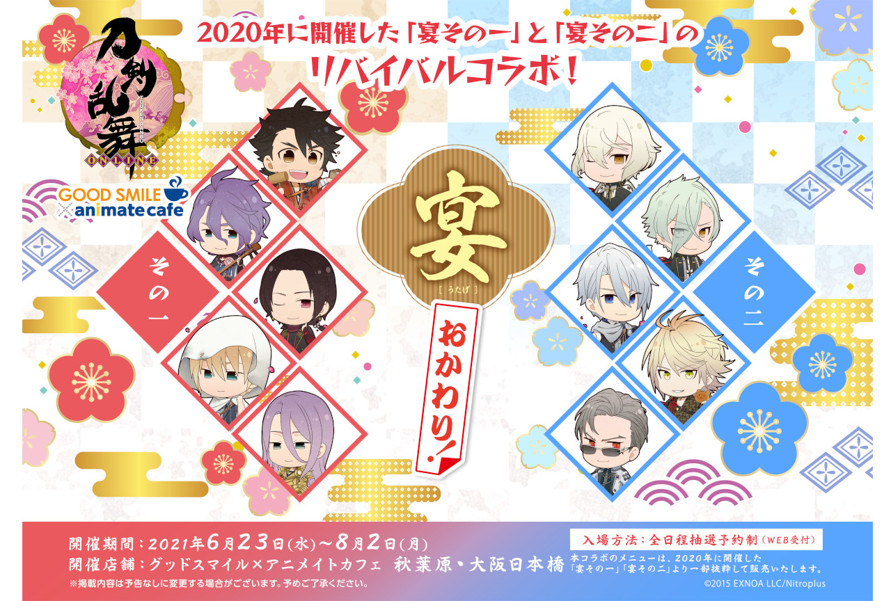 「『刀剣乱舞』宴 おかわり！」コラボカフェが6/23開始！